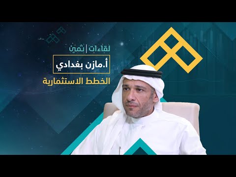 لقاءات ثمين مع الأستاذ مازن بغدادي