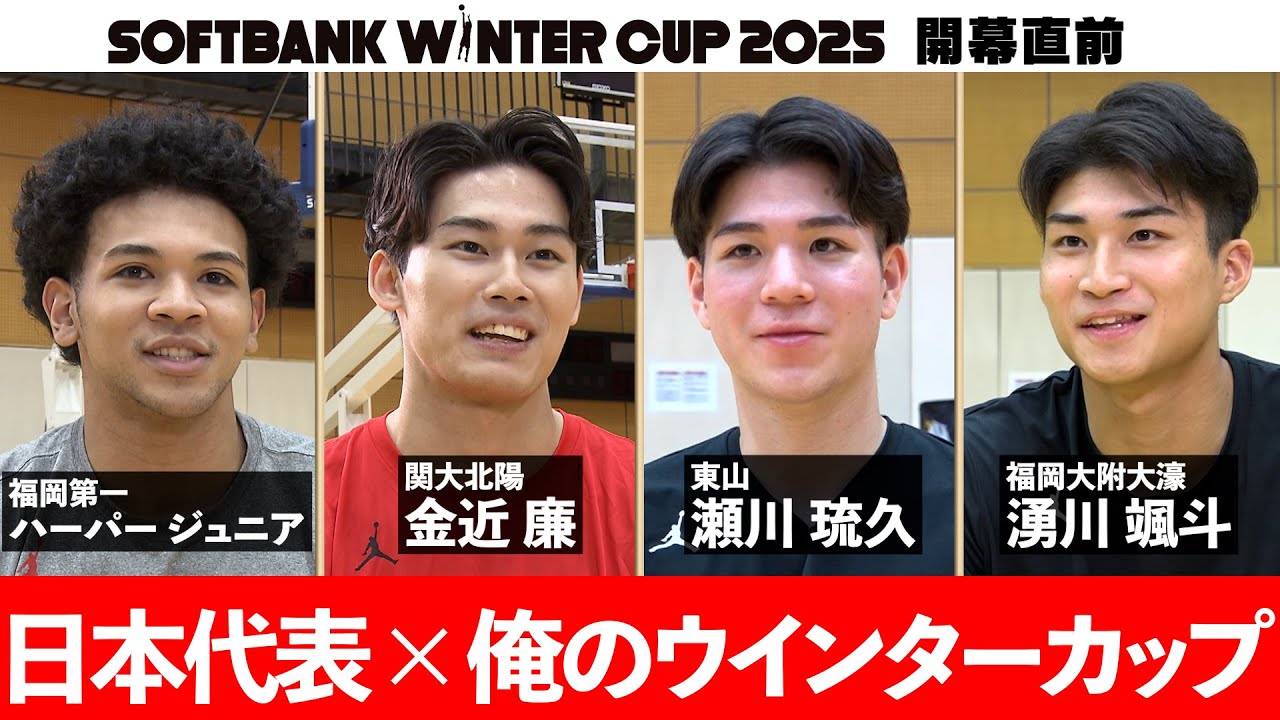 【ウインターカップ直前企画】日本代表×俺のウインターカップ（金近廉・瀬川琉久・湧川颯斗・ハーパージュニア）