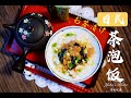 三款日式茶泡饭「お茶漬け」可能是最详细的版本【优厨房】日式科学淘米法/日本茶的简单介绍