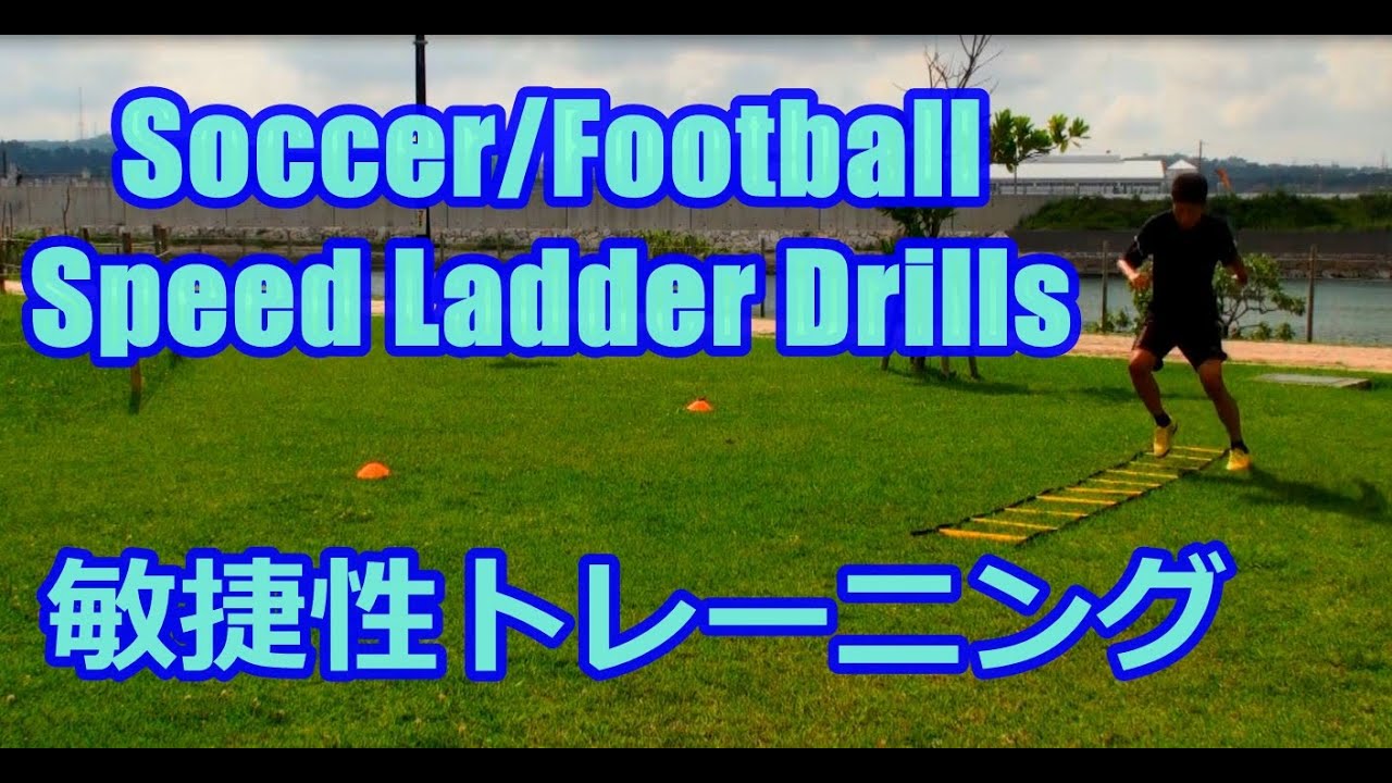 サッカー ラダー マーカーを使った敏捷性トレーニング Soccer Speed Agility Quickness Ladder Drills Youtube