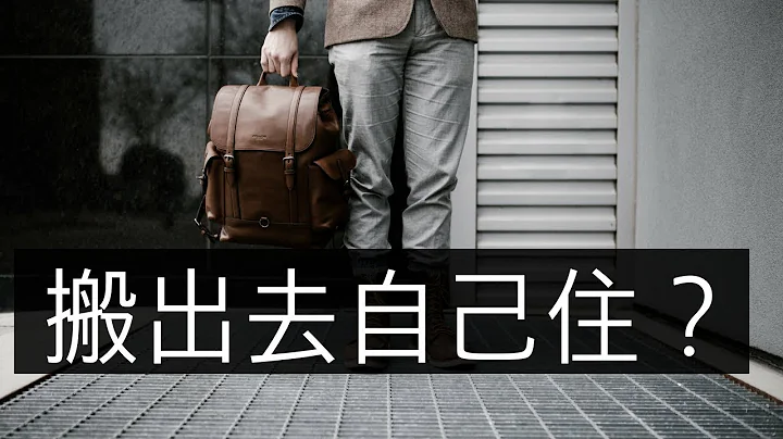 你應不應該搬出去自己住? 2018年 Should You Move Out? - 天天要聞