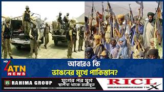 আবারও কি ভাঙনের মুখে পাকিস্তান? | Balochistan Crisis | Pakistan Army | ATN News