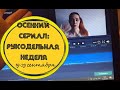 Сериал 91 день осени: рукодельная неделя 3