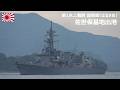 M260417B【4K】第1水上戦群 護衛艦『はるさめ』 佐世保基地 出港