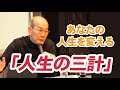 あなたの人生を変える「人生の三計」