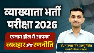 व्याख्याता भर्ती परीक्षा 2026 | एग्जाम हॉल में आपका व्यवहार और रणनीति | School Lecturer Exam 2026