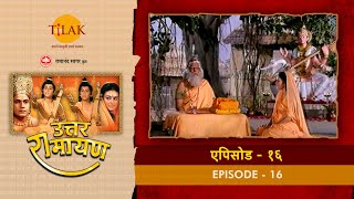 उत्तर रामायण - EP 16 - ऋषि दुर्वासा ने की थी राम के दुखमय जीवन की भविष्यवाणी।