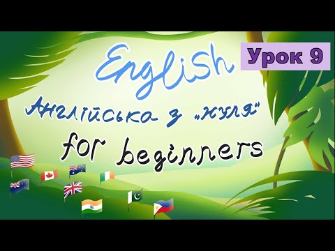 Урок 9. Англійська
