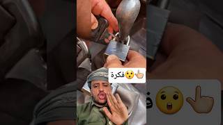 فكرة عبقرية باستخدام حزام السيارة وقفل فقط؟