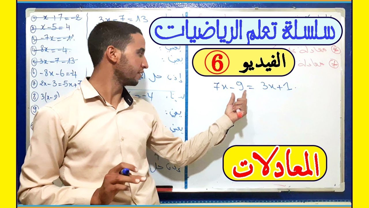 سلسلة تعلم الرياضيات الفيديو 6: المعادلات Les équations