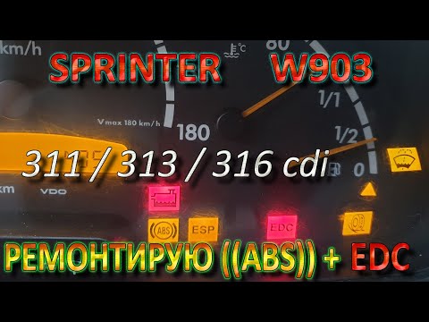 Ремонтирую ABS + EDC - Sprinter 316 cdi / 311 / 313