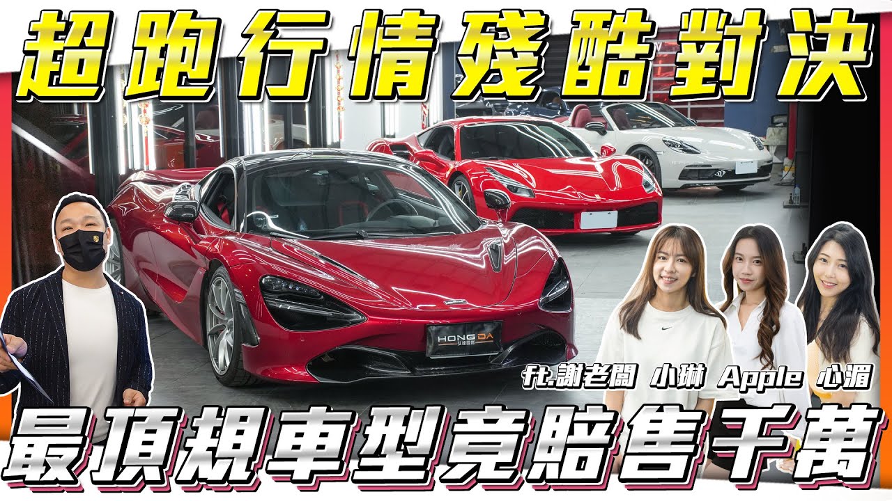 【你的車保值嗎？】最吸睛的車型終究敗給品牌價值？慘虧1000萬的故事...【弘達拍賣場ep179】ft.謝老闆.小琳.Apple.心湄.珍奶.Angel.紹文