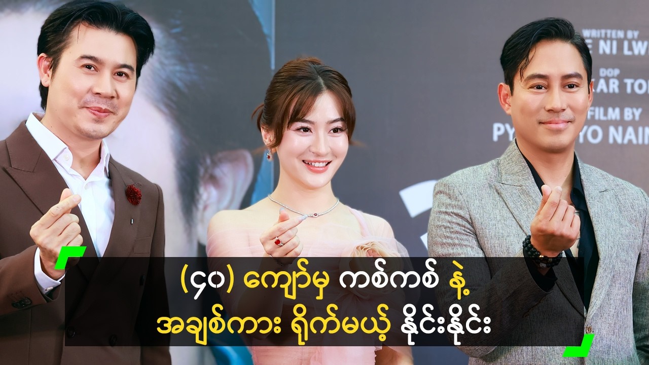 (၄၀) ကျော်မှ ကစ်ကစ် နဲ့ အချစ်ကား ရိုက်မယ့် နိုင်းနိုင်း