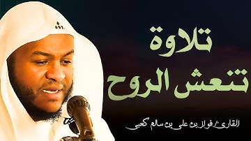تلاوة مريحة للنفس وخشوع واضح || الشيخ فواز الكعبي