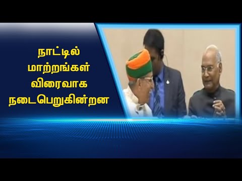 நாட்டில் மாற்றங்கள் விரைவாக நடைபெறுகின்றன #PodhigaiTamilNews #பொதிகைசெய்திகள் நாட்டில் மாற்றங்கள் விரைவாக நடைபெறுகின்றன #PodhigaiTamilNews #பொதிகைசெய்திகள்