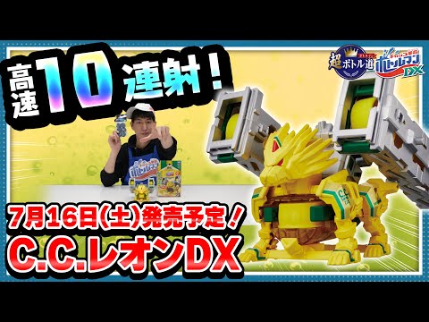 【キャップ革命ボトルマン】超ボトル道#47 高速リロード10連射！C.C.レオンDX！