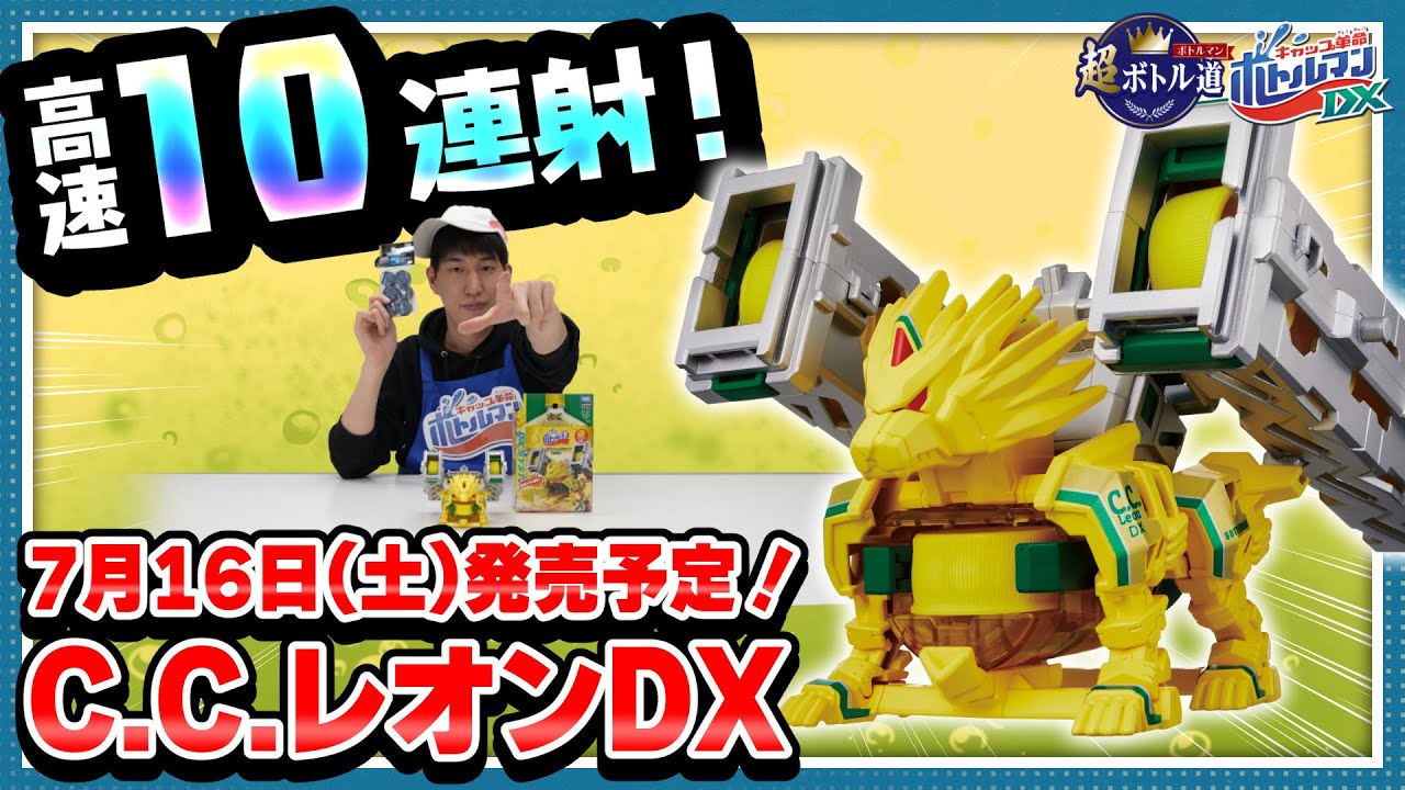 ボトルマン　炎帝　ccレオン キャップ革命 ボトルマン C.C.レオンDX 炎帝Ver.