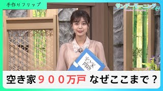 空き家が70年前の100倍？ 全国で過去最多の900万戸…なぜ空き家は増えてきた？【サンデーモーニング】｜TBS NEWS DIG