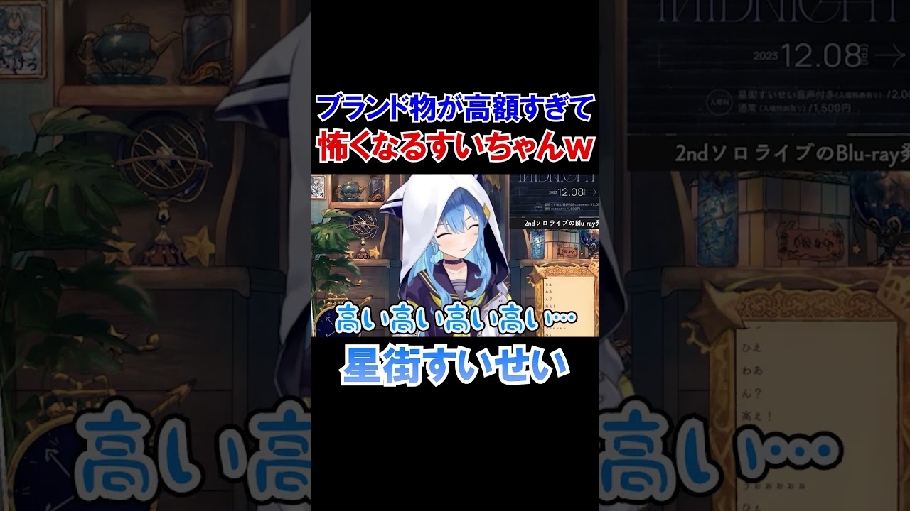 ブランド物が高額すぎて世界が怖くなるすいちゃんｗ【ホロライブ切り抜き/星街すいせい】#shorts