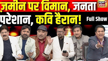 Lapete Me Netaji with Kishore Ajwani LIVE : IndiGo Flights Cancellation | Parliament Winter Session