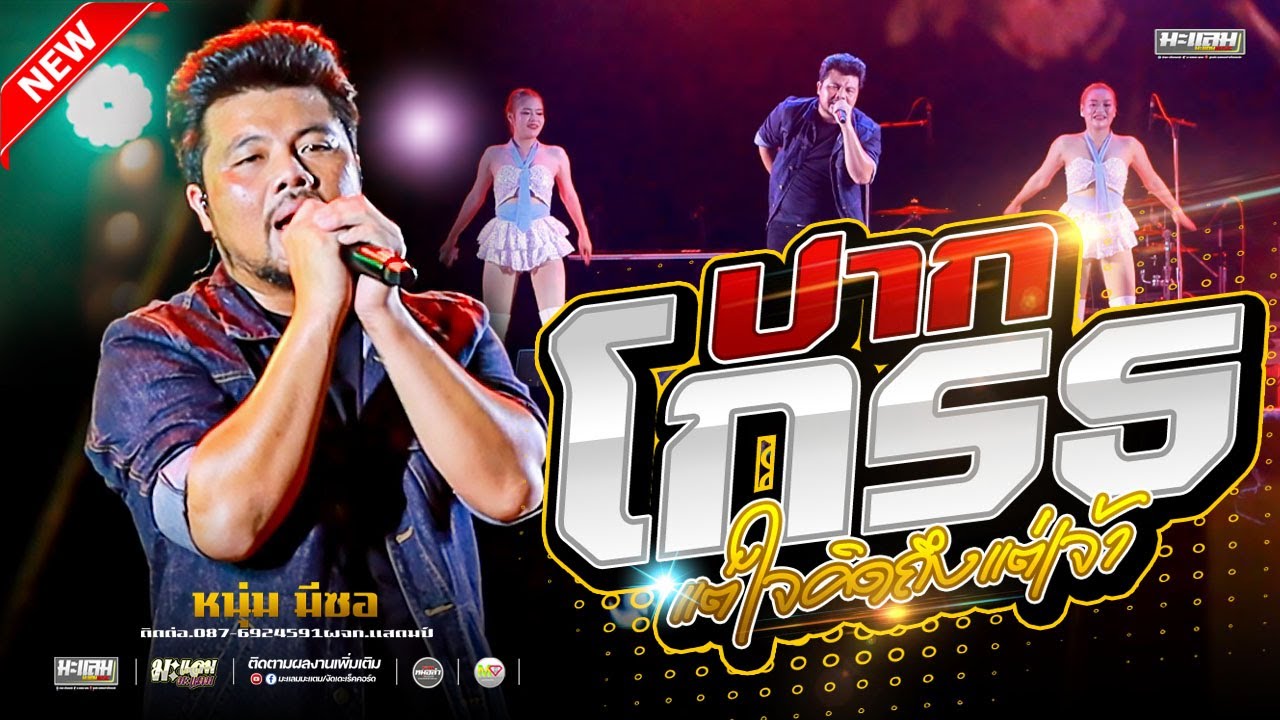 💥มันส์มาแรง : หนุ่ม มีซอ แสดงสด I รอเมียพี่เผลอ + ปากโกรธใจคิดถึง + ดอกจานประหารใจ