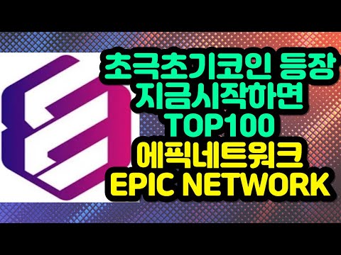   초극초기코인 등장 지금 시작하면 TOP100 에픽네트워크 EPIC NETWORK