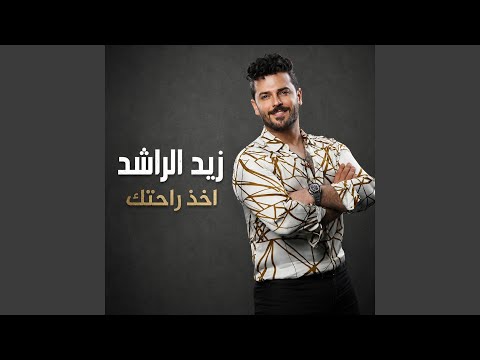 اخذ راحتك