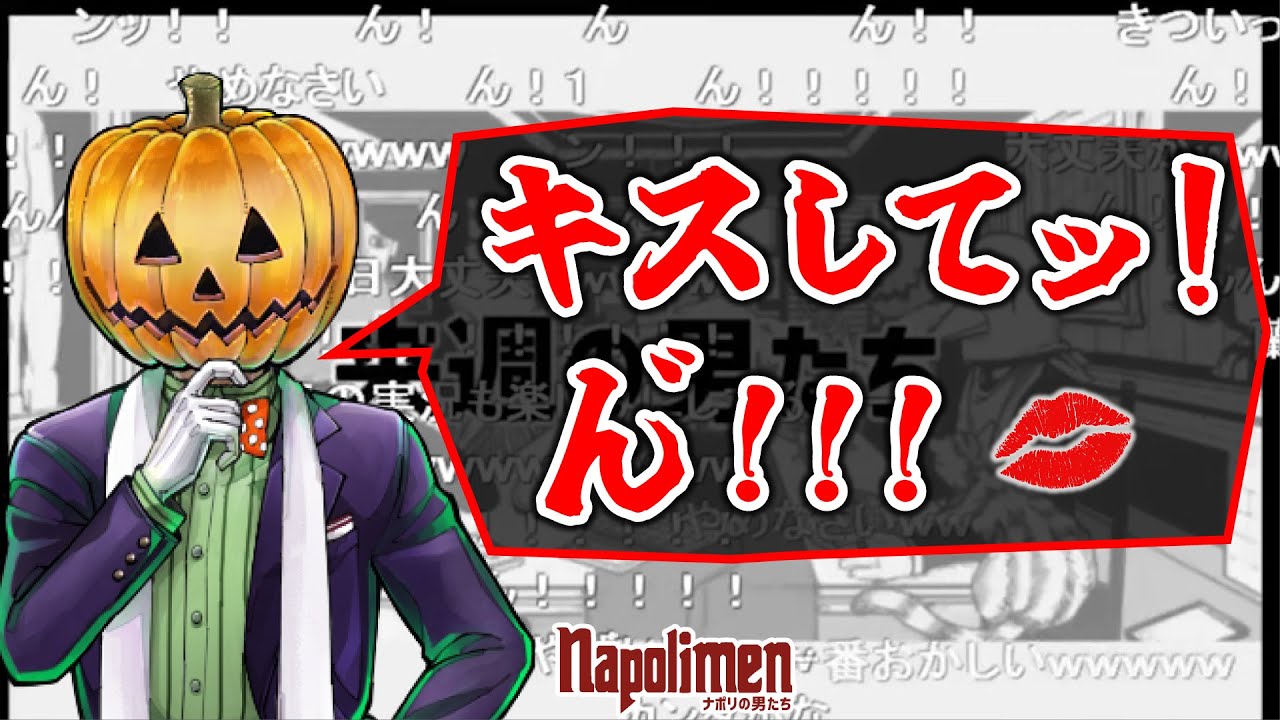キスをねだる蘭たんとそれに便乗する男たち【ナポリの男たち切り抜き】