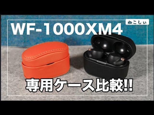 [レビュー 坂本ラヂヲ WF-1000XM4 専用レザーケース] 安くて高品質な専用ケース!  OEM製品との比較とそのた気になるケースの紹介[ねこしぃの周辺機器]