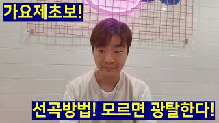 [선곡팁_대구가요제] 노래 한 곡으로 100만원 버는 방법?? 가요제 예선 선곡? 이 영상이면 끝!