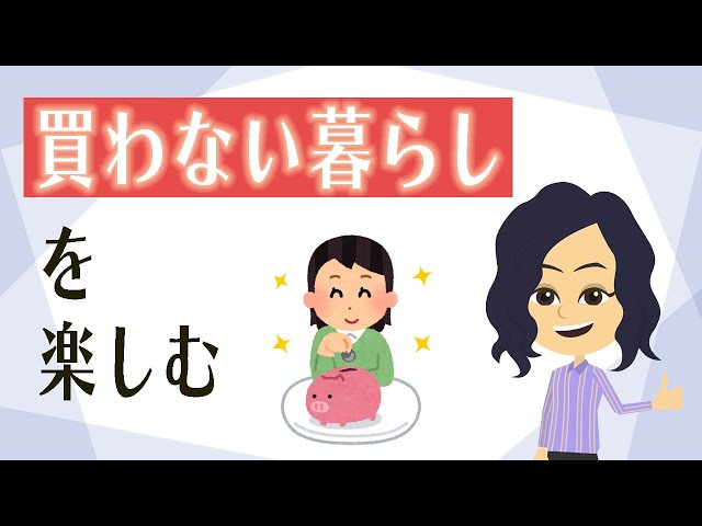 お金を貯める方法】買わないが一番。お金に頼らず暮らしを楽しむ