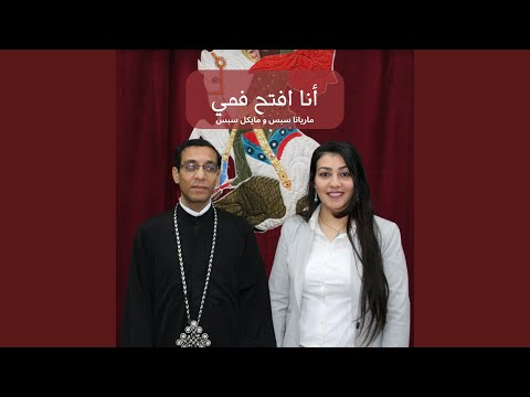 أنا افتح فمي