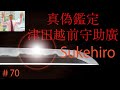 # 70 日本刀専門店　銀座長州屋 【真偽鑑定 津田越前守助廣】