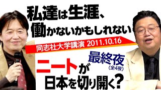 ひろゆきは最近なぜ成功したのか？〜同志社大学講演・最終回 / OTAKING explains 