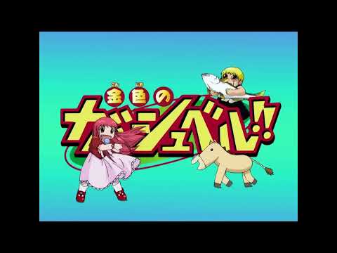 カサブタ（歌：高嶺清磨）ショートver.【金色のガッシュベル！！OP】高嶺清磨cv:櫻井孝宏