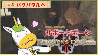 【ドラゴンズドグマⅡ #4】※※ネタバレ注意※※　リスナーから借りたサポートポーンのみ使える【Vtuber/ #ゆにこん】