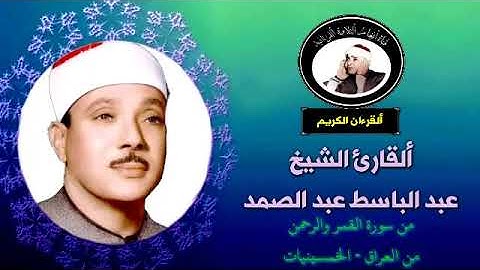 تلاوة نادرة للقارئ الشيخ عبد الباسط محمد عبد الصمد من سورة القمر والرحمن تلاها في العراق / الخمسينات