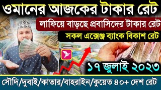 ওমানের আজকের টাকার রেট | ১৭ জুলাই সৌদি কুয়েত দুবাই টাকার রেট | বাহরাইন কাতারের আজকের রিয়ালের রেট