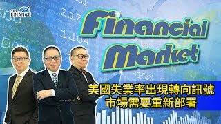 20180709 Financial Market:美國失業率出現轉向訊號 市場需要重新部署