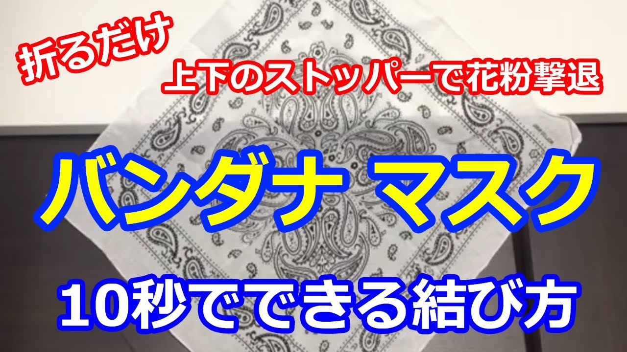 折るだけで10秒でできるバンダナマスクの結び方 上下のストッパーで花粉撃退 Youtube