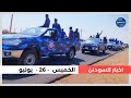 اخر اخبار السودان اليوم الخميس 26 يونيو 2025 