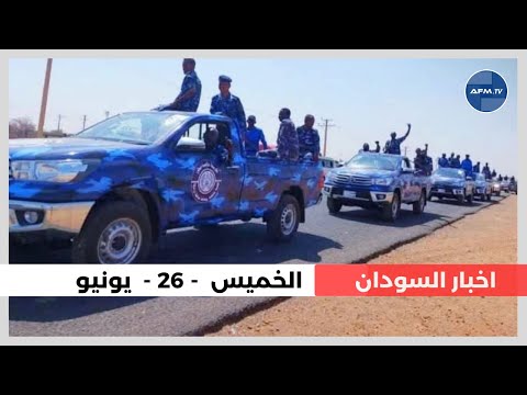اخر اخبار السودان اليوم الخميس 26 يونيو 2025