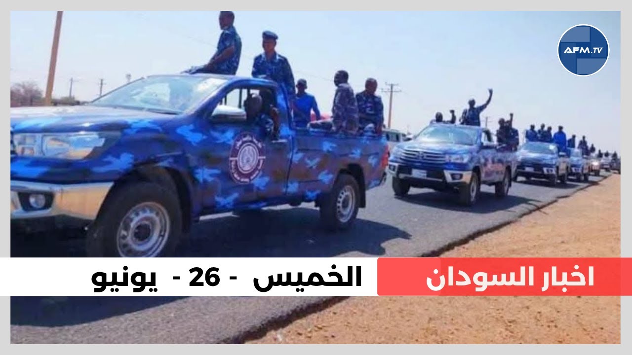 اخر اخبار السودان اليوم | الخميس 26 يونيو 2025