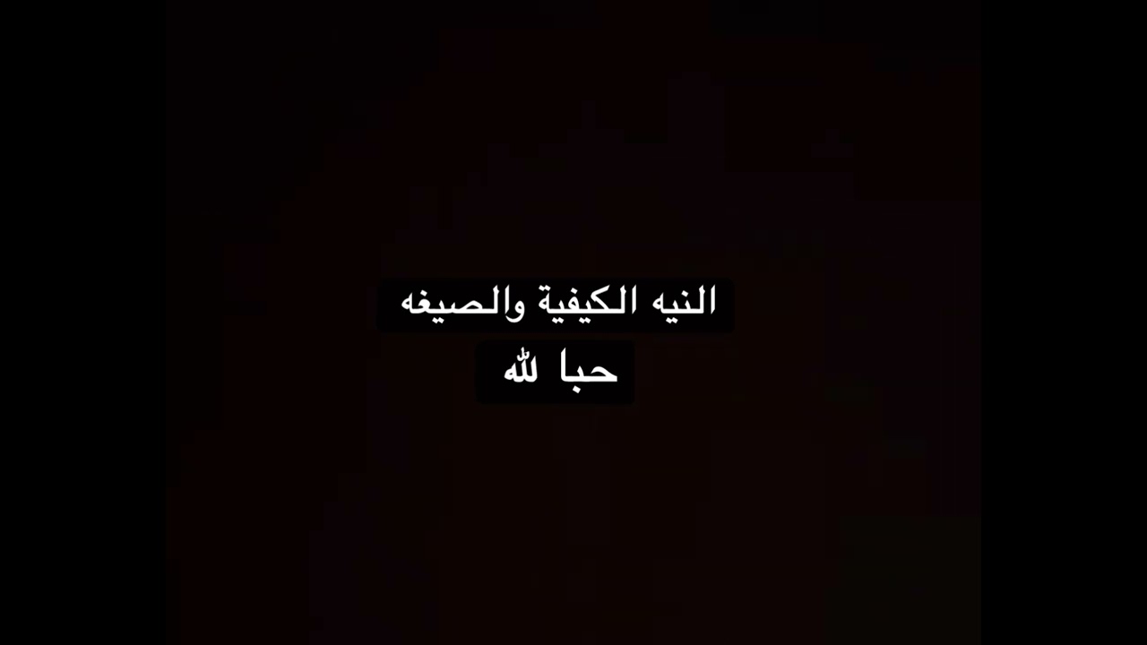 النية الكيفية والصيغة - أماني السلمان