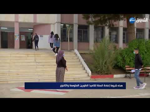 هذه شروط إعادة السنة لتلاميذ الطورين المتوسط والثانوي