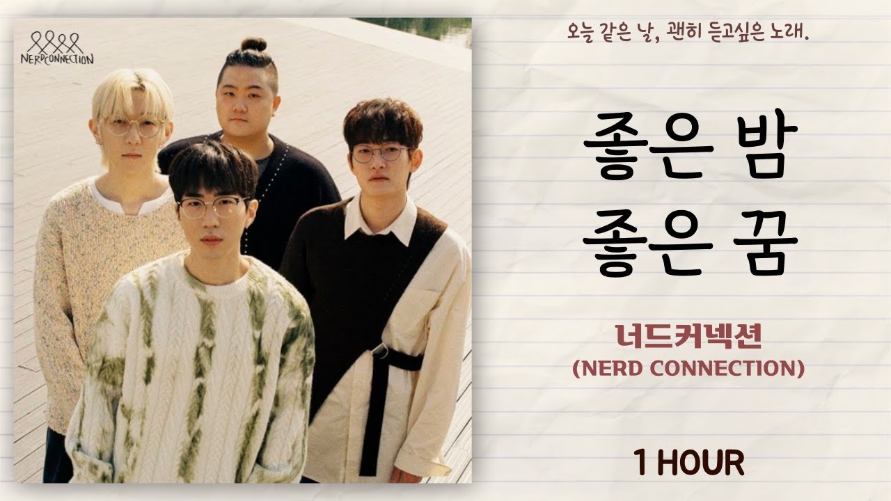 [1시간] 너드커넥션(Nerd Connection) - 좋은 밤 좋은 꿈 - YouTube