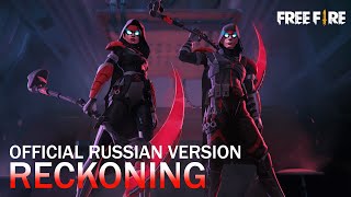 【Hell Jays】Garena Free Fire - Reckoning (Official RUS version)