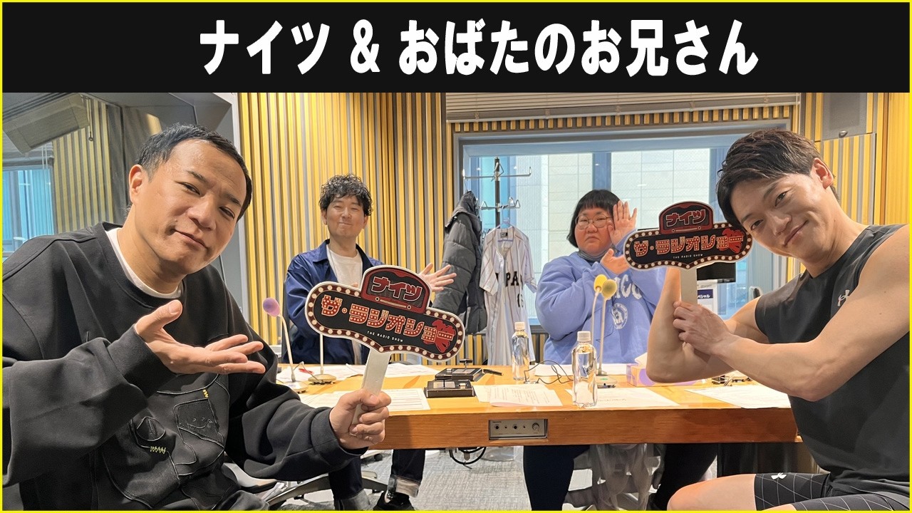 ナイツ &  おばたのお兄さん ザ・ラジオショー 2026.03.04