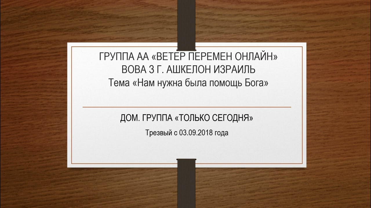 Вова З г.Ашкелон Израиль. Тема "Нам была нужна помощь Бога"