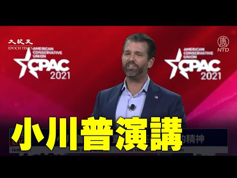 【#2021美国保守派大会 首日】 小川普演讲：重新点亮美国梦的精神！